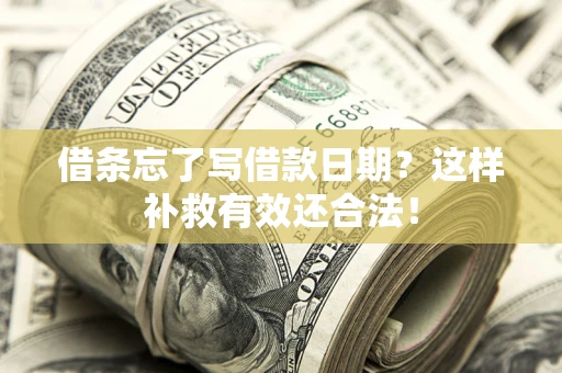 济南借条忘了写借款日期？这样补救有效还合法！