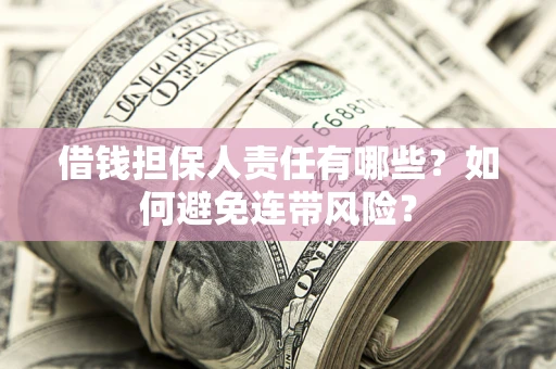 济南借钱担保人责任有哪些？如何避免连带风险？