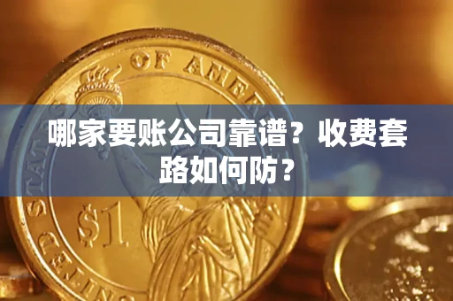 济南哪家要账公司靠谱？收费套路如何防？